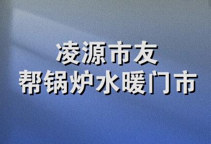 凌源市友帮锅炉水暖门市