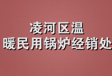 凌河区温暖民用锅炉经销处