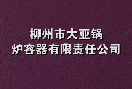 柳州市大亚锅炉容器有限责任公司