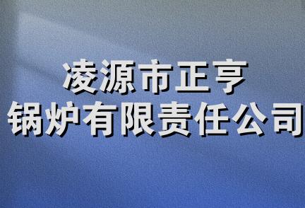 凌源市正亨锅炉有限责任公司