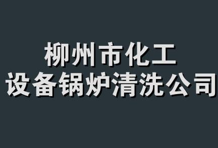 柳州市化工设备锅炉清洗公司