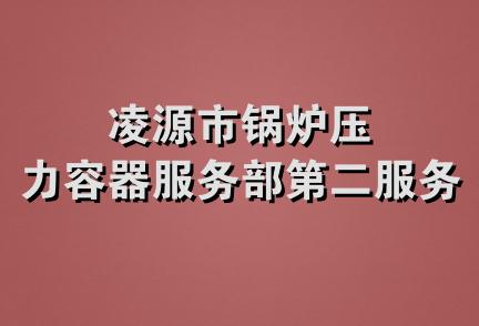 凌源市锅炉压力容器服务部第二服务部