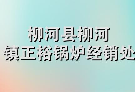 柳河县柳河镇正裕锅炉经销处