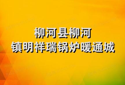 柳河县柳河镇明祥瑞锅炉暖通城