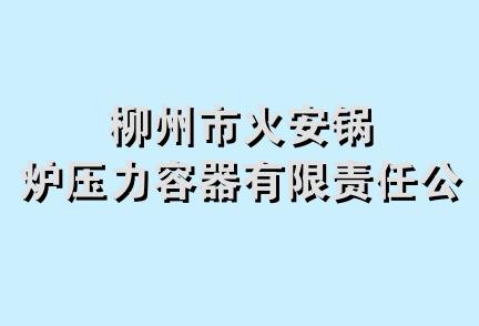 柳州市火安锅炉压力容器有限责任公司