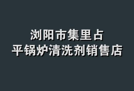 浏阳市集里占平锅炉清洗剂销售店