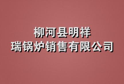 柳河县明祥瑞锅炉销售有限公司