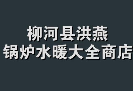 柳河县洪燕锅炉水暖大全商店