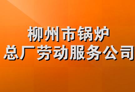 柳州市锅炉总厂劳动服务公司