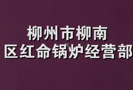 柳州市柳南区红命锅炉经营部