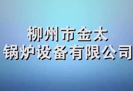 柳州市金太锅炉设备有限公司