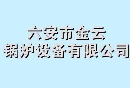 六安市金云锅炉设备有限公司