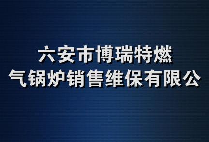 六安市博瑞特燃气锅炉销售维保有限公司