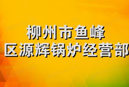 柳州市鱼峰区源辉锅炉经营部