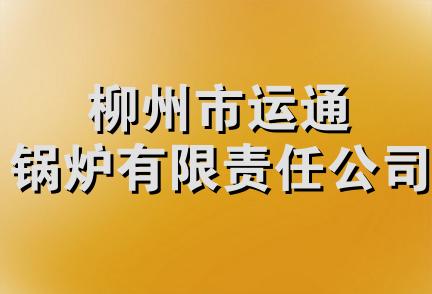 柳州市运通锅炉有限责任公司