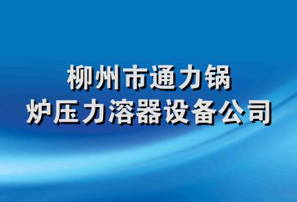 柳州市通力锅炉压力溶器设备公司