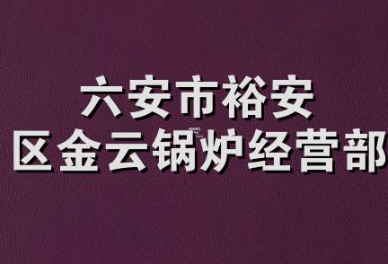 六安市裕安区金云锅炉经营部