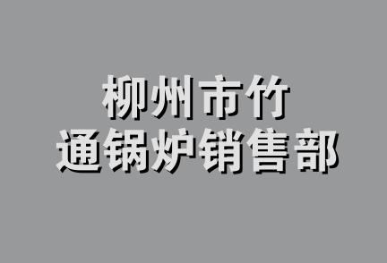 柳州市竹通锅炉销售部