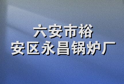 六安市裕安区永昌锅炉厂