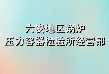 六安地区锅炉压力容器检验所经营部