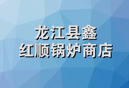 龙江县鑫红顺锅炉商店