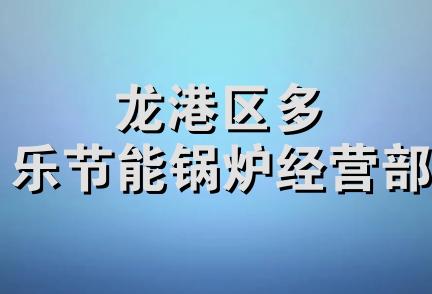 龙港区多乐节能锅炉经营部