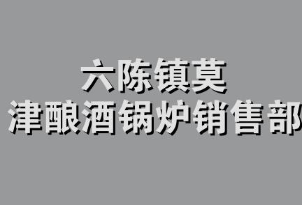 六陈镇莫津酿酒锅炉销售部