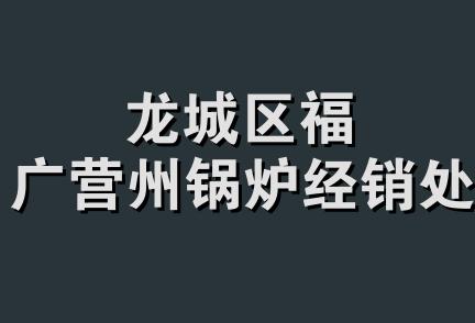 龙城区福广营州锅炉经销处