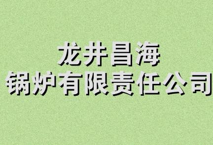 龙井昌海锅炉有限责任公司