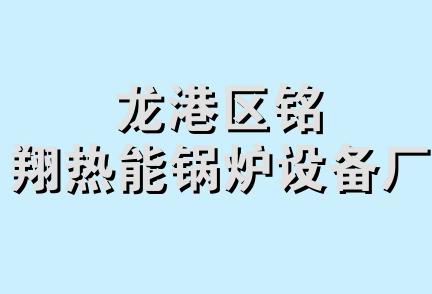 龙港区铭翔热能锅炉设备厂