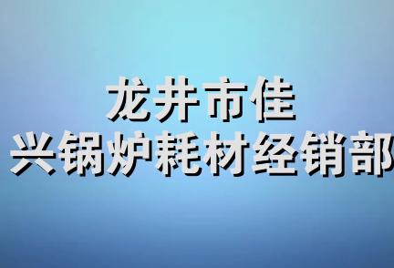 龙井市佳兴锅炉耗材经销部