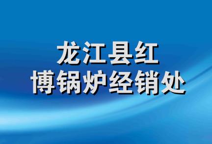 龙江县红博锅炉经销处