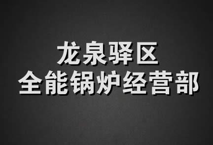 龙泉驿区全能锅炉经营部