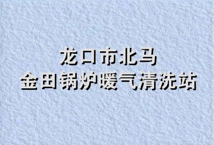 龙口市北马金田锅炉暖气清洗站