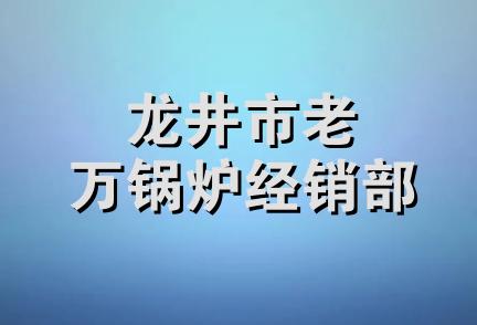 龙井市老万锅炉经销部