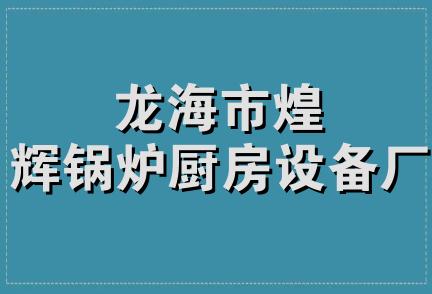 龙海市煌辉锅炉厨房设备厂