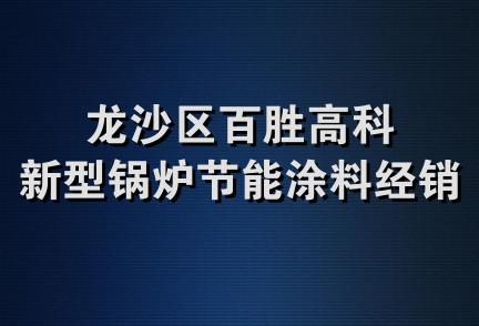 龙沙区百胜高科新型锅炉节能涂料经销处