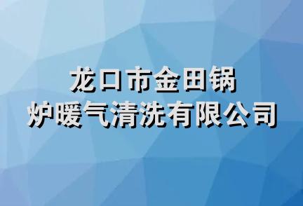 龙口市金田锅炉暖气清洗有限公司