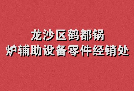 龙沙区鹤都锅炉辅助设备零件经销处