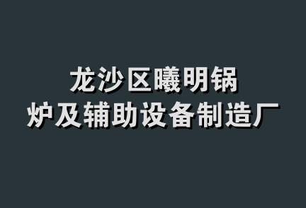 龙沙区曦明锅炉及辅助设备制造厂