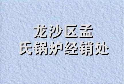 龙沙区孟氏锅炉经销处