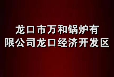 龙口市万和锅炉有限公司龙口经济开发区分公司