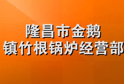 隆昌市金鹅镇竹根锅炉经营部