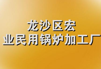 龙沙区宏业民用锅炉加工厂