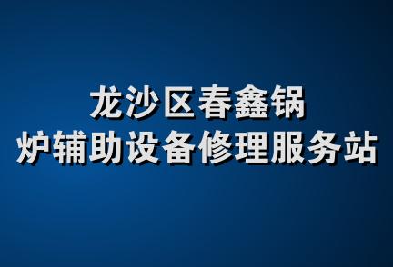 龙沙区春鑫锅炉辅助设备修理服务站