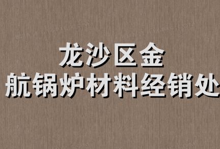 龙沙区金航锅炉材料经销处