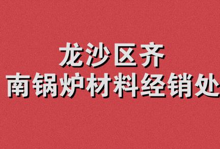 龙沙区齐南锅炉材料经销处