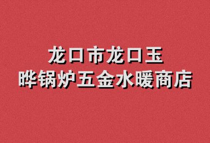 龙口市龙口玉晔锅炉五金水暖商店