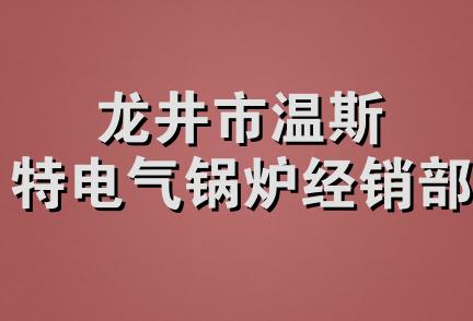 龙井市温斯特电气锅炉经销部