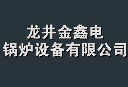 龙井金鑫电锅炉设备有限公司